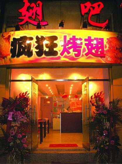 滕州烤翅